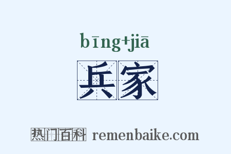 兵家是什么意思的图片